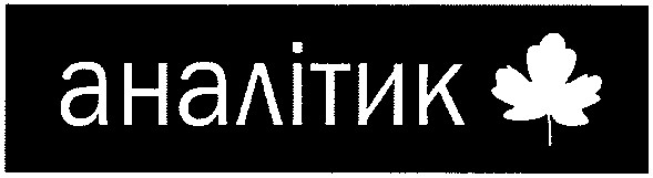 аналітик
