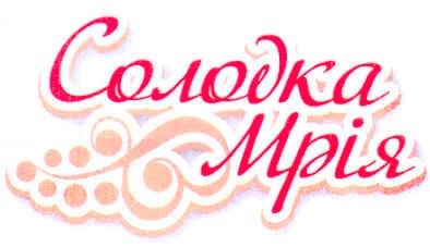 солодка мрія