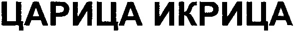 царица икрица