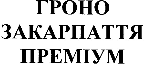 гроно закарпаття