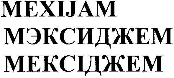 мексіджем
