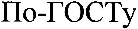 по-госту