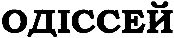 одіссей