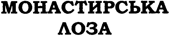 монастирська лоза