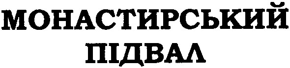 монастирський підвал