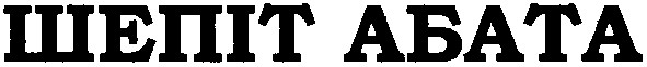 шепіт абата