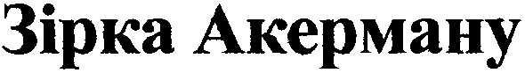 зірка акерману