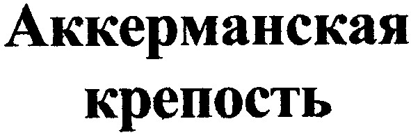аккерманская крепость