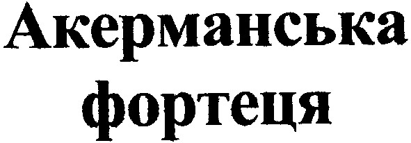 акерманська фортеця