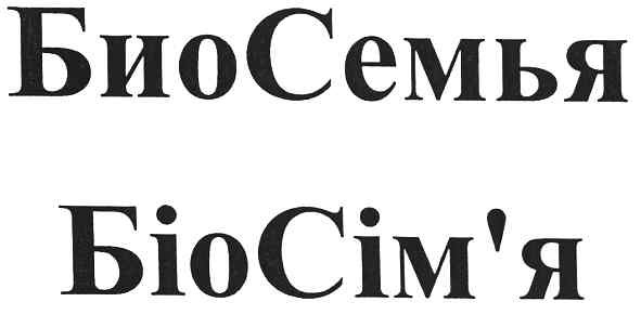 биосемья