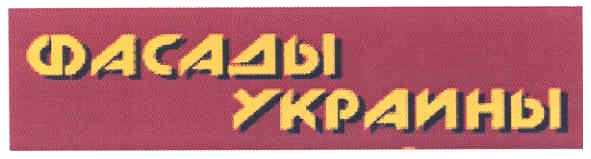 фасады украины