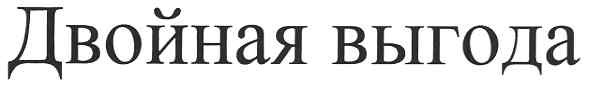 двойная выгода