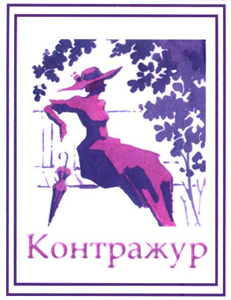 контражур