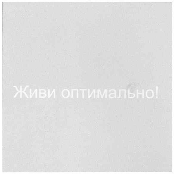 живи оптимально!