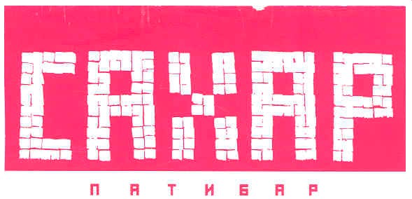 патибар