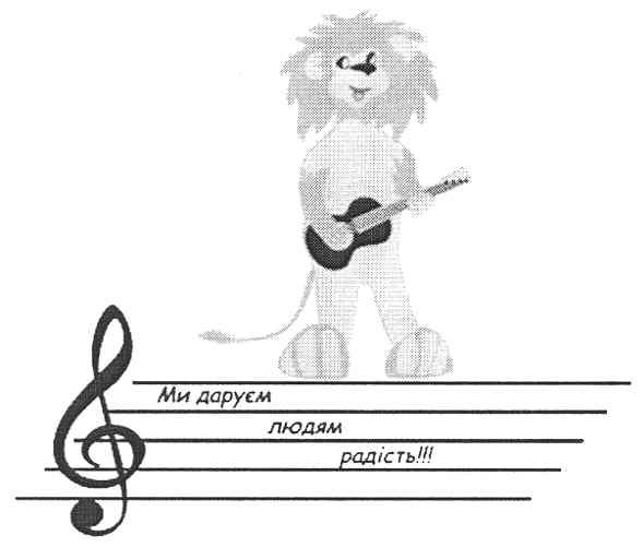 ми даруєм людям радість!!!