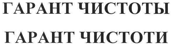 гарант чистоты