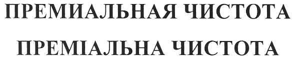 премиальная чистота