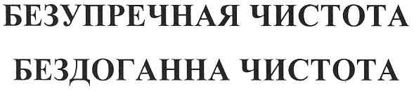 безупречная чистота