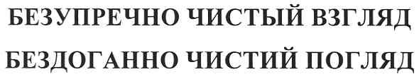 безупречно чистый взгляд