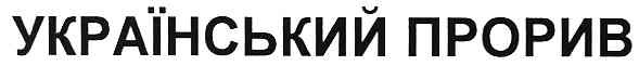 український прорив