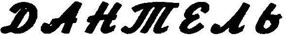 дантель