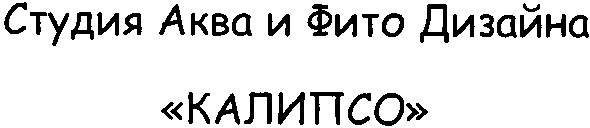 студия аква и фито дизайна