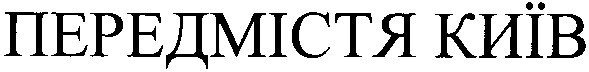 передмістя київ