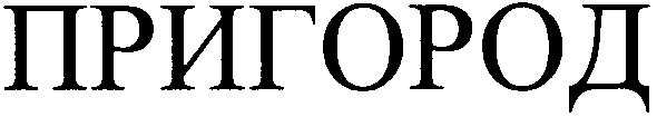 пригород