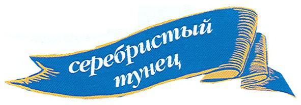 серебристый тунец