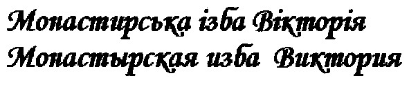 монастырская изба виктория
