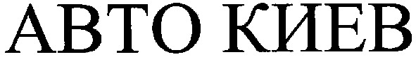 авто киев