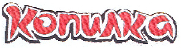 копилка