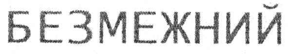 безмежний