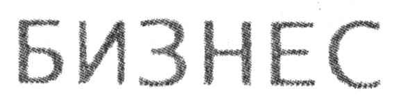 бизнес