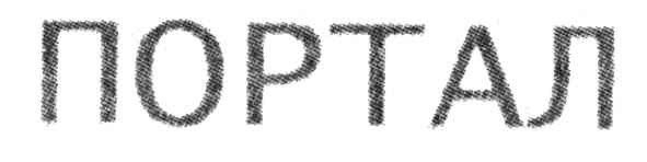 портал