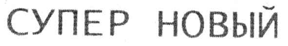 супер новый