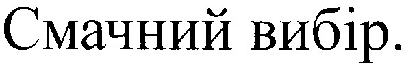 смачний вибір.