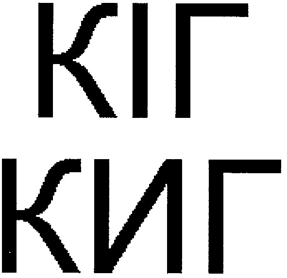 кіг