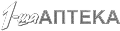 1-ша аптека