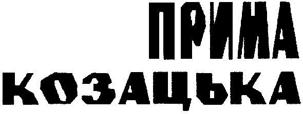 прима козацька