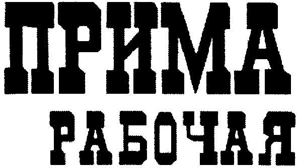 прима рабочая