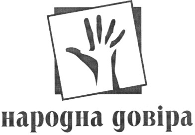 народна довіра