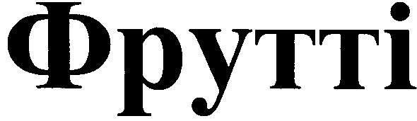 фрутті