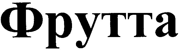 фрутта