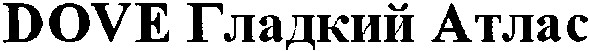 dove гладкий атлас