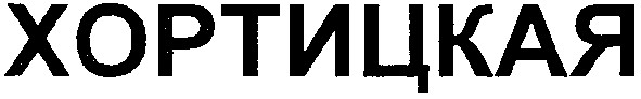 хортицкая