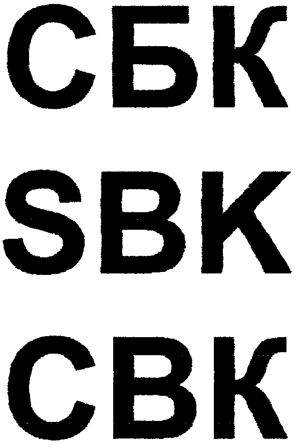 сбк