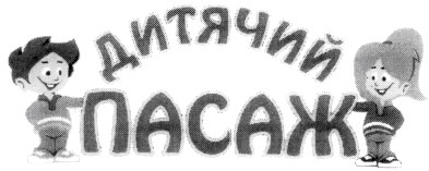 дитячий пасаж