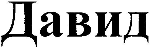 давид